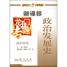 新课标龙门专题:高中历史(政治发展史)