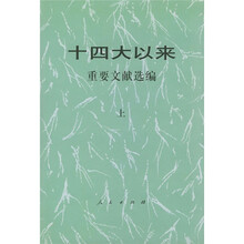 14大以来重要文献选编（上）