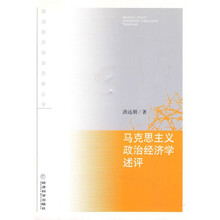 马克思主义政治经济学述评