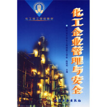 化工技工学校教材：化工企业管理与安全