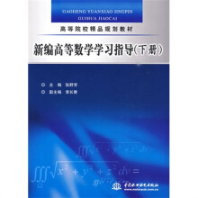 新编高等数学学习指导（下册）
