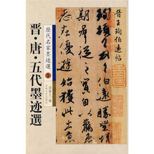 历代名家墨迹精品选：晋·唐（五代墨迹选）