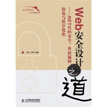 Web安全设计之道:.NET代码安全、界面漏洞防范与程序优化