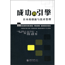 成功的引擎：日本的创新与技术管理