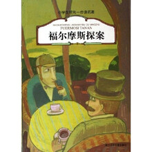小学生领先一步读名著：福尔摩斯探案
