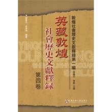 英藏敦煌社会历史文献释录：敦煌社会历史文献释录（第1编第4卷）