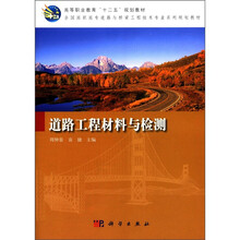 道路工程材料与检测（全国高职高专道路与桥梁工程技术专业系列规划教材）