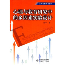 高等院校专业教材：心理与教育研究中的多因素实验设计
