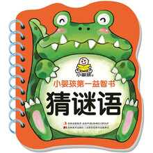 小婴孩第一益智书：猜谜语