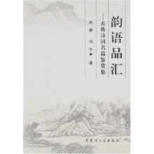韵语品汇:古典诗词名篇鉴赏集
