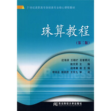 21世纪高职高专财经类专业核心课程教材：珠算教程（第2版）