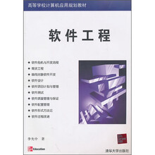 高等学校计算机应用规划教材：软件工程