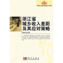 浙江省城乡收入差距及其应对策略