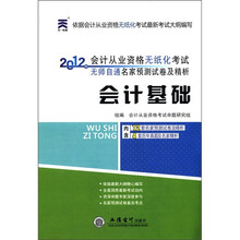 2012会计基础：会计从业资格无纸化无师自通名家预测试卷及精练