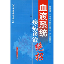 血液系统疾病诊治绝招