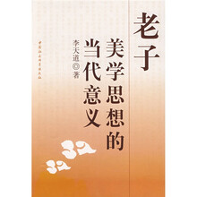 老子美学思想的当代意义