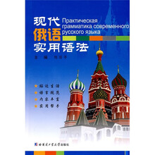 现代俄语实用语法