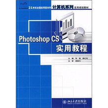 21世纪全国应用型本科计算机系列实用规划教材:Photoshop CS实用教程