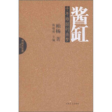 酱缸：千年难醒的噩梦