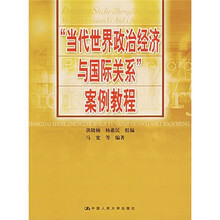 “当代世界政治经济与国际关系”案例教程