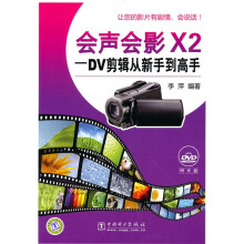 会声会影X2：DV剪辑从新手到高手（附DVD光盘1张）
