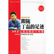 跟随丁磊的足迹:35岁之前应做的十件事