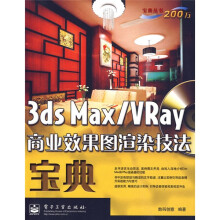 3ds Max/VRay商业效果图渲染技法宝典(附光盘1张)