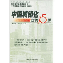 中国城镇化知识15讲