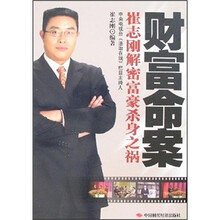 财富命案：崔志刚解密富豪杀身之祸