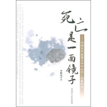 死亡是一面镜子：中国古代叙事文学中的死亡现象研究