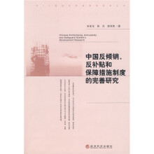 中国反倾销、反补贴和保障措施制度的完善研究