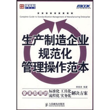 生产制造企业规范化管理操作范本