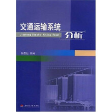 交通运输系统分析
