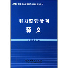 SERC国家电力监管委员会指定培训教材：电力监管条例释义