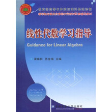 线性代数学习指导