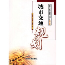 高等学校交通规划与设计系列教材：城市交通规划