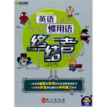 英语惯用语终结者(附赠MP3光盘)