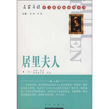居里夫人/名家导读语文新课标必读丛书
