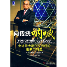 向传统呐喊：全球最大期货交易所的创新与转型