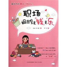 职场：姐图的不是钱是乐