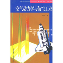 空气动力学与航空工业