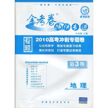 2010高考冲刺专题卷·金考卷特快专递（第3期）：地理（新课标版）