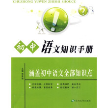 初中语文知识手册：涵盖初中语文全部知识点