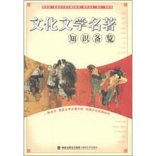 文化文学名著知识备览