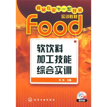 食品专业“十一五”规划实训教材:软饮料加工技能综合实训