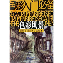 色彩入门必备·色彩风景：新编基础美术必备临本