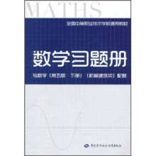 全国中等职业技术学校通用教材:数学习题册(与数学第5版·下册·机械建筑类配套)