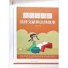敦煌莫高窟法律文献和法律故事