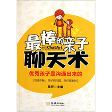 最棒的亲子聊天术