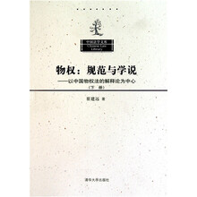 物权规范与学说：以中国物权法的解释论为中心（下册）